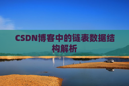 CSDN博客中的链表数据结构解析